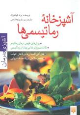 کتاب آشپزخانه رماتیسمی ها