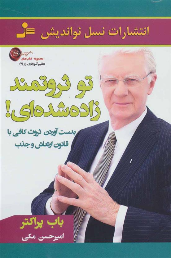 کتاب تو ثروتمند زاده شده ای!