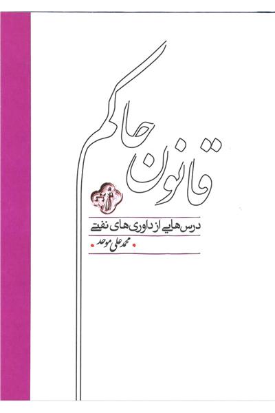 کتاب قانون حاکم;