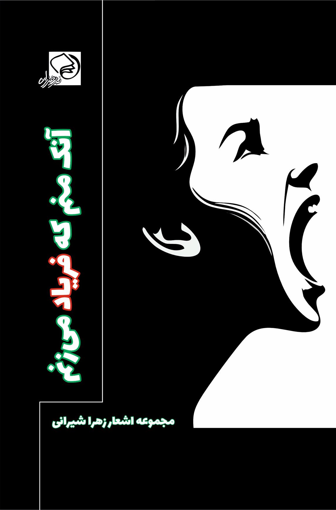 کتاب آنک منم که فریاد می زنم