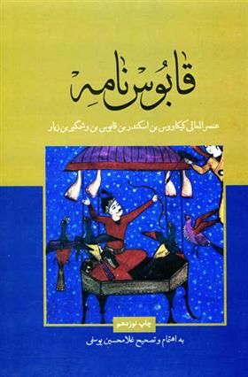 کتاب قابوس نامه