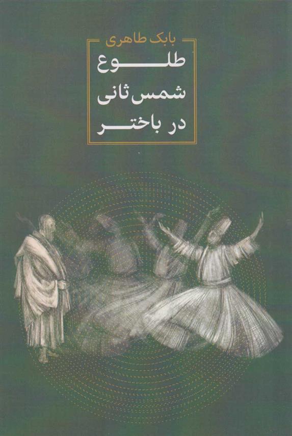 کتاب طلوع شمس ثانی در باختر