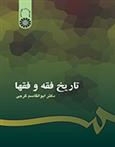 کتاب تاریخ فقه و فقها