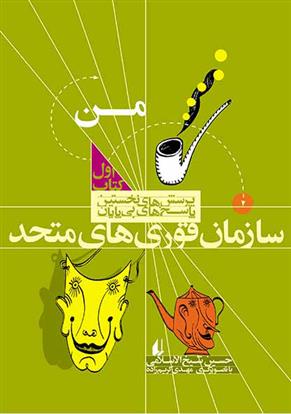 کتاب سازمان قوری های متحد