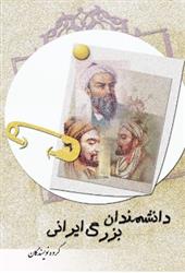 کتاب دانشمندان بزرگ ایرانی;