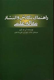 کتاب راهنمای نگارش و انتشار مقاله علمی;