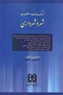 کتاب فرهنگ لغات و اصطلاحات حقوقی شهر و شهرداری