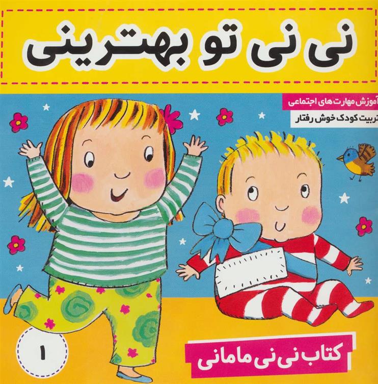 کتاب نی نی مامانی 1