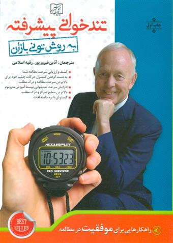 کتاب تندخوانی پیشرفته به روش تونی بازان