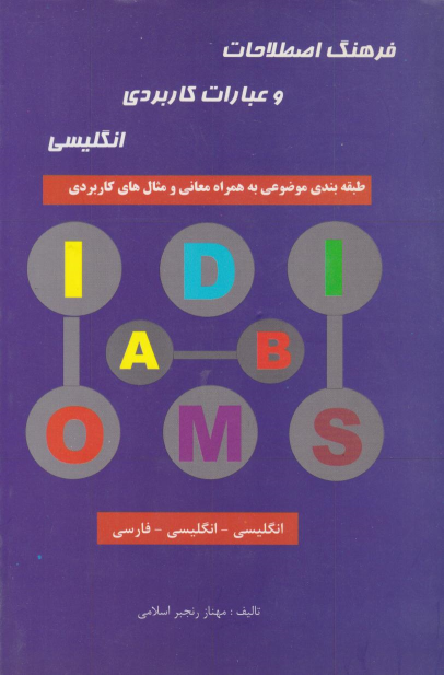 کتاب فرهنگ اصطلاحات و عبارات کاربردی انگلیسی