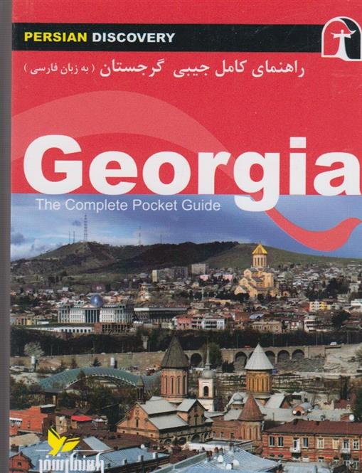 کتاب راهنمای کامل جیبی گرجستان;