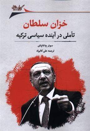 کتاب خزان سلطان