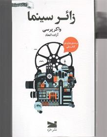 کتاب زائر سینما