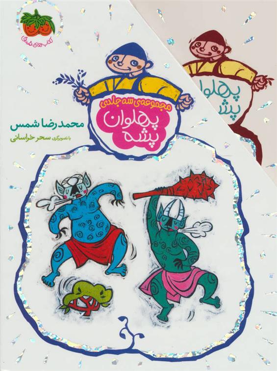 کتاب مجموعه پهلوان پشه