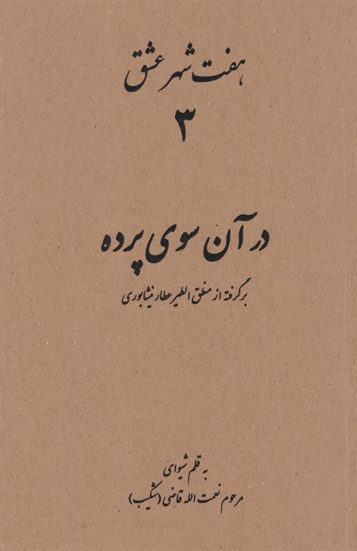 کتاب هفت شهر عشق 3 (در آن سوی پرده)
