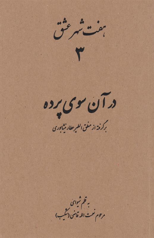 کتاب هفت شهر عشق 3 (در آن سوی پرده);