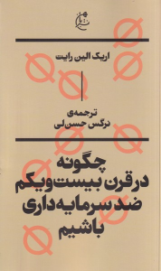 کتاب چگونه در قرن بیست و یکم ضدسرمایه‌داری باشیم