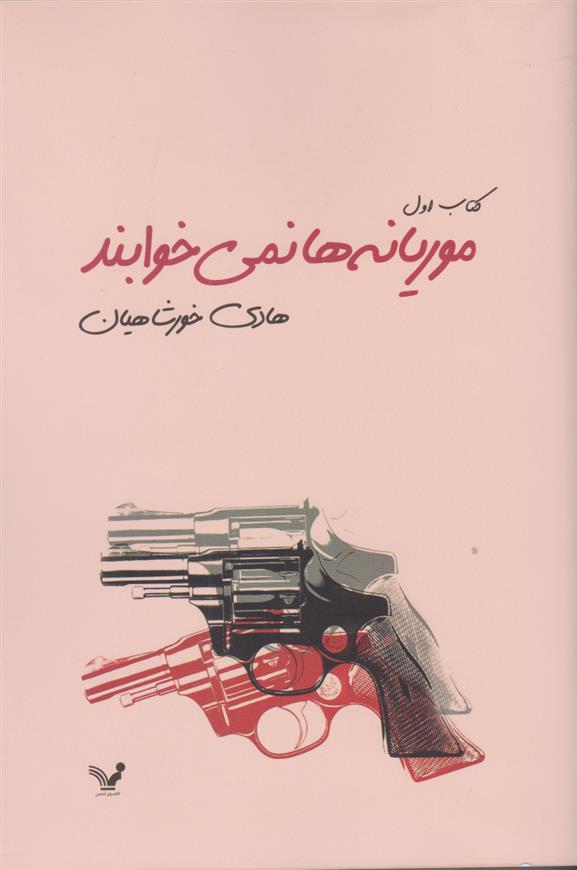 کتاب موریانه ها نمی خوابند