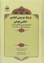 کتاب فرهنگ توصیفی - انتقادی خاقانی پژوهی