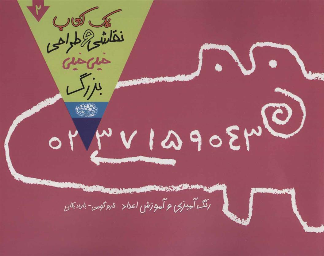 یک کتاب نقاشی و طراحی خیلی خیلی بزرگ 2
