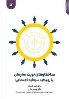 کتاب ساختارهای نوین سازمان