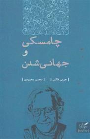 کتاب چامسکی و جهانی شدن