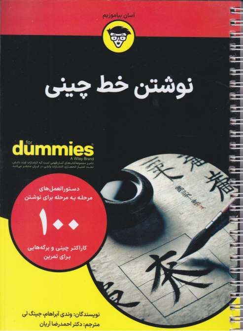 کتاب نوشتن خط چینی