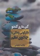 کتاب دگرگونی زندگی با جادوی نظم;