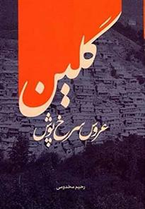 کتاب گلین عروس سرخ پوش