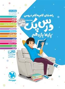 راهنمای گام به گام درس پک پایه یازدهم رشته ریاضی