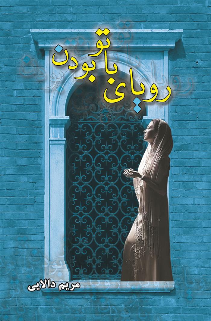 کتاب رویای با تو بودن