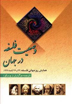 کتاب وضعیت فلسفه در جهان