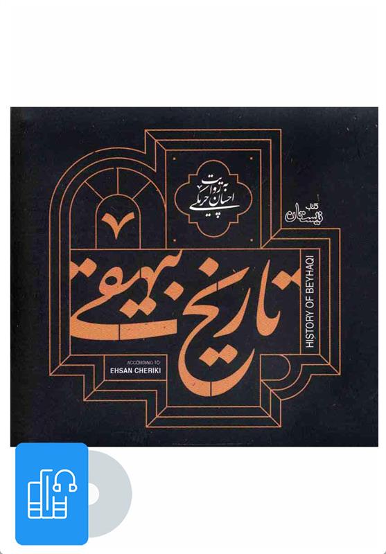 کتاب صوتی تاریخ بیهقی