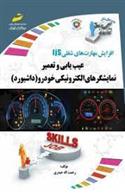 کتاب عیب یابی و تعمیر نمایشگرهای الکترونیکی خودرو;