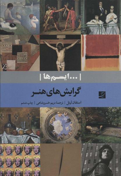 کتاب گرایش های هنر (…ایسم ها)