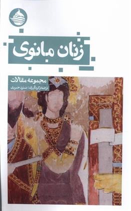 کتاب زنان مانوی