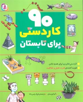 کتاب 90 کاردستی برای تابستان