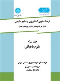 کتاب علوم باغبانی