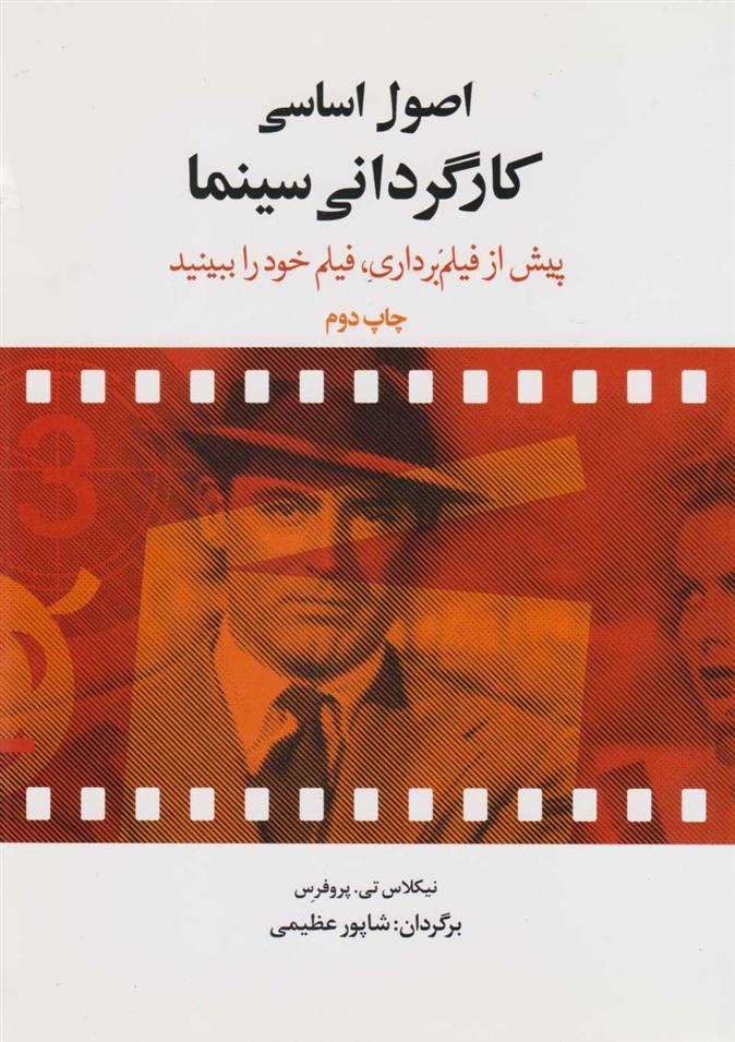 کتاب اصول اساسی کارگردانی سینما