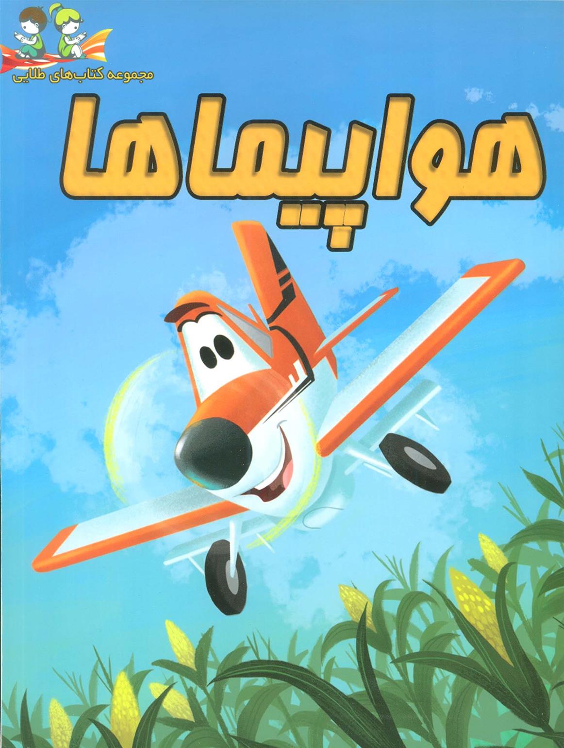 کتاب هواپیماها