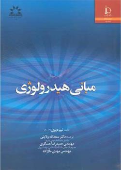 کتاب مبانی هیدرولوژی