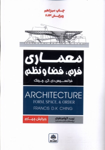 کتاب معماری فرم، فضا و نظم‌