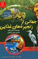 کتاب جهانی از زنجیره های غذایی