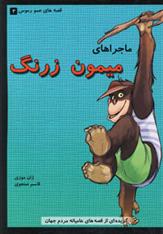 کتاب ماجراهای میمون زرنگ