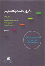کتاب 90 روز نخست یک مدیر