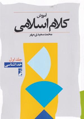 کتاب آموزش کلام اسلامی (جلد اول)