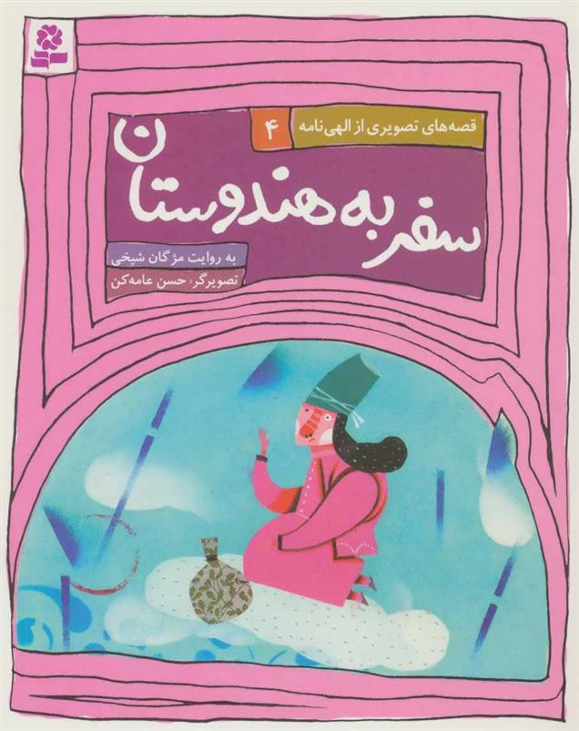 کتاب سفر به هندوستان