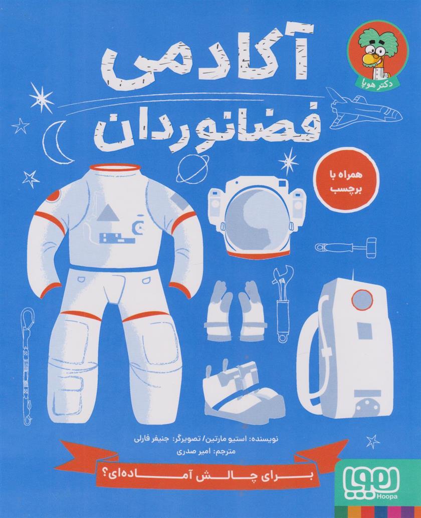 کتاب آکادمی فضانوردان