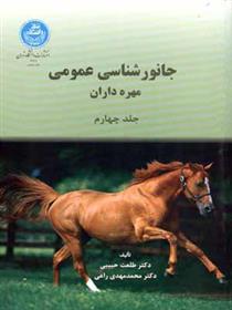 کتاب جانور شناسی عمومی (جلد چهارم)