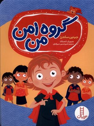 کتاب گروه امن من